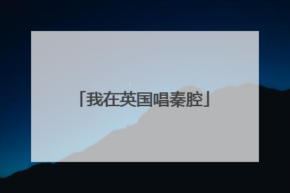 我在英国唱秦腔