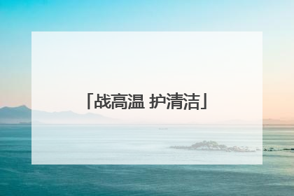 战高温 护清洁