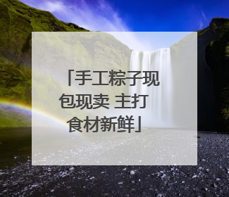 手工粽子现包现卖 主打食材新鲜