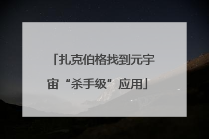 扎克伯格找到元宇宙“杀手级”应用