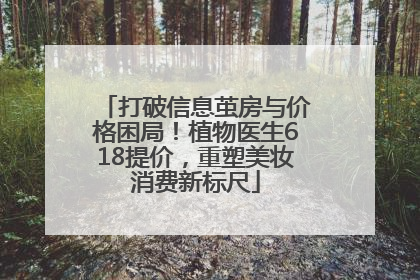 打破信息茧房与价格困局！植物医生618提价，重塑美妆消费新标尺