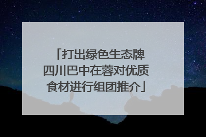 打出绿色生态牌 四川巴中在蓉对优质食材进行组团推介