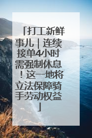 打工新鲜事儿｜连续接单4小时需强制休息！这一地将立法保障骑手劳动权益
