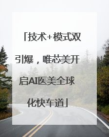 技术+模式双引爆，唯芯美开启AI医美全球化快车道