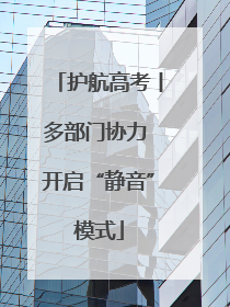 护航高考丨多部门协力 开启“静音”模式