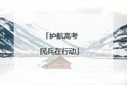 护航高考 民兵在行动
