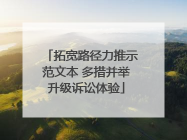 拓宽路径力推示范文本 多措并举升级诉讼体验