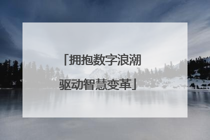 拥抱数字浪潮 驱动智慧变革