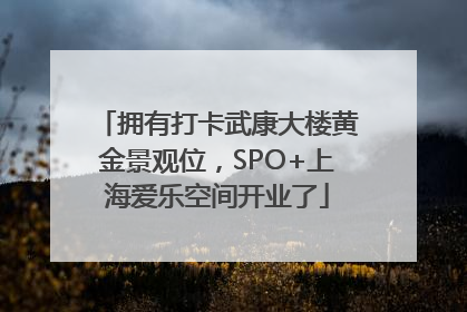 拥有打卡武康大楼黄金景观位，SPO+上海爱乐空间开业了