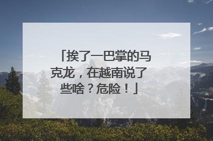 挨了一巴掌的马克龙，在越南说了些啥？危险！