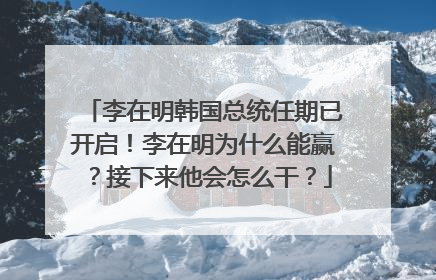 李在明韩国总统任期已开启！李在明为什么能赢？接下来他会怎么干？