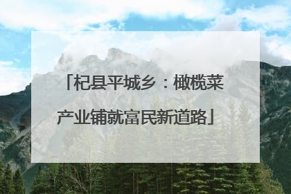 杞县平城乡：橄榄菜产业铺就富民新道路