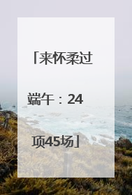 来怀柔过端午：24项45场
