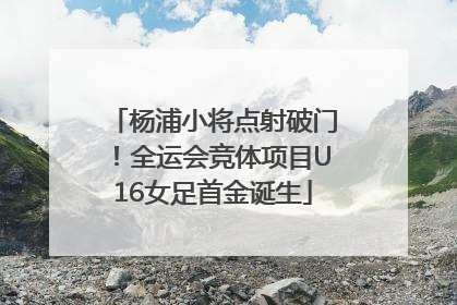 杨浦小将点射破门！全运会竞体项目U16女足首金诞生