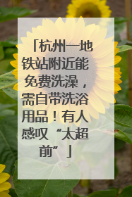 杭州一地铁站附近能免费洗澡，需自带洗浴用品！有人感叹“太超前”