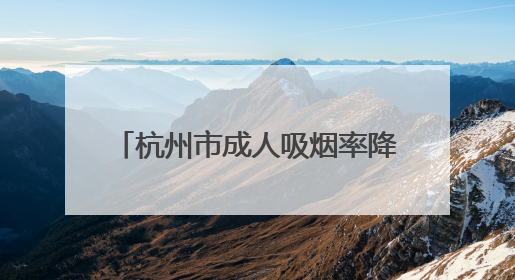 杭州市成人吸烟率降至18.52%，“无烟杭州”IP形象“杭小清”来了！