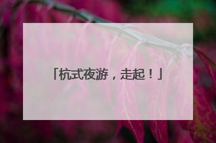 杭式夜游，走起！