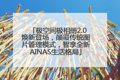 极空间极相册2.0焕新登场，颠覆传统图片管理模式，智享全新AINAS生活格局