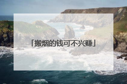 搬烟的钱可不兴赚