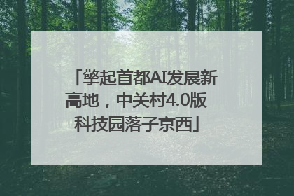擎起首都AI发展新高地，中关村4.0版科技园落子京西