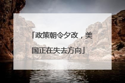 政策朝令夕改，美国正在失去方向