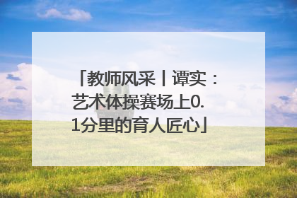 教师风采丨谭实：艺术体操赛场上0.1分里的育人匠心