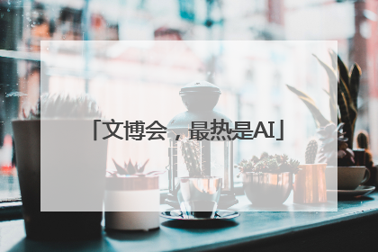文博会，最热是AI