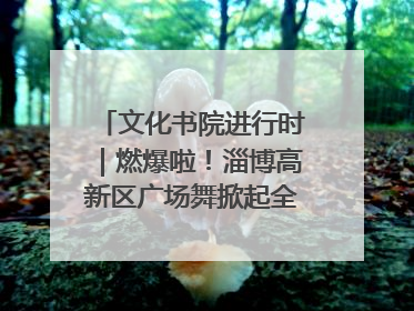 文化书院进行时｜燃爆啦！淄博高新区广场舞掀起全民健身新热潮
