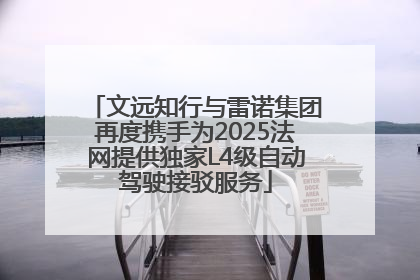 文远知行与雷诺集团再度携手为2025法网提供独家L4级自动驾驶接驳服务