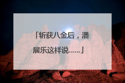 斩获八金后，潘展乐这样说……