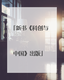 新书《科创与中国》出版