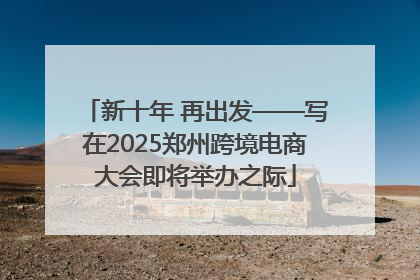 新十年 再出发——写在2025郑州跨境电商大会即将举办之际