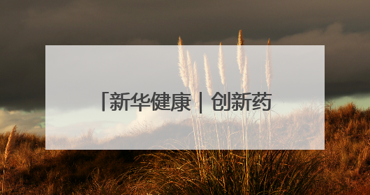 新华健康｜创新药收入持续提升 恒瑞医药登陆港交所
