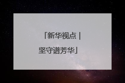 新华视点｜坚守谱芳华