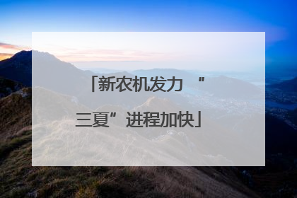 新农机发力 “三夏”进程加快