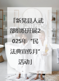 新晃县人武部组织开展2025年“民法典宣传月”活动