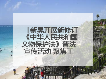 新晃开展新修订《中华人民共和国文物保护法》普法宣传活动 聚焦工业遗产守护