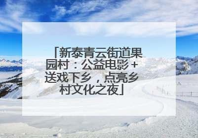 新泰青云街道果园村：公益电影＋送戏下乡，点亮乡村文化之夜