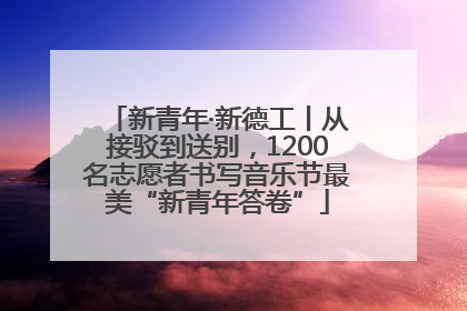 新青年·新德工丨从接驳到送别，1200名志愿者书写音乐节最美“新青年答卷”