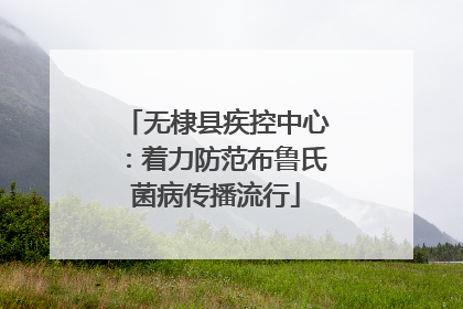 无棣县疾控中心：着力防范布鲁氏菌病传播流行