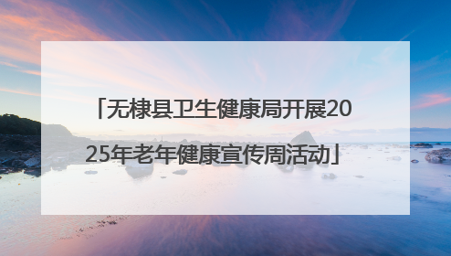 无棣县卫生健康局开展2025年老年健康宣传周活动