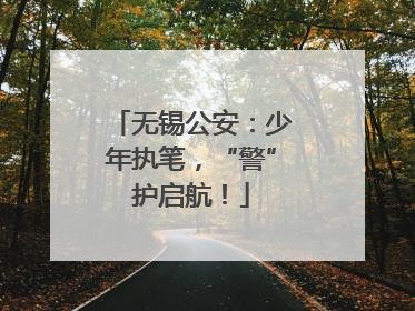 无锡公安：少年执笔，“警”护启航！