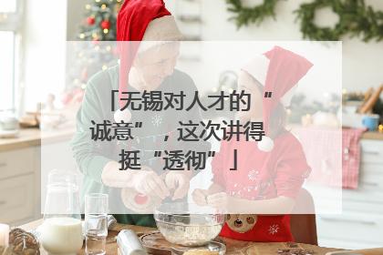 无锡对人才的“诚意”，这次讲得挺“透彻”