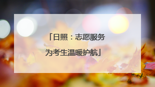 日照：志愿服务为考生温暖护航