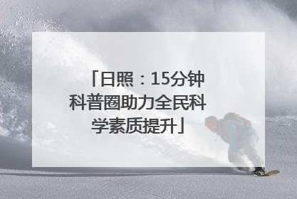 日照：15分钟科普圈助力全民科学素质提升