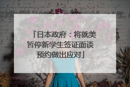 日本政府：将就美暂停新学生签证面谈预约做出应对