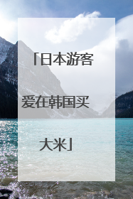 日本游客爱在韩国买大米
