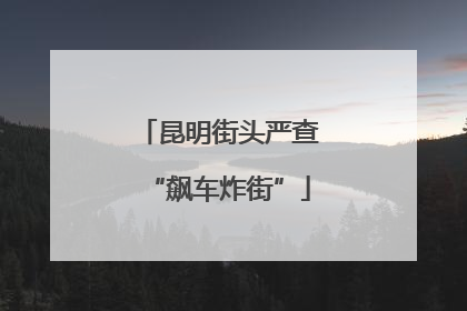昆明街头严查“飙车炸街”