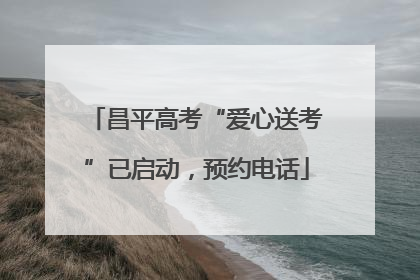 昌平高考“爱心送考”已启动，预约电话