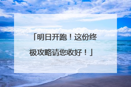 明日开跑！这份终极攻略请您收好！